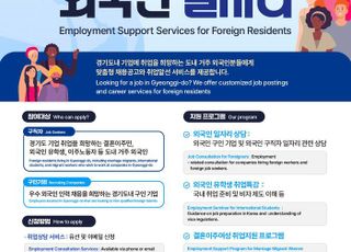 경기도일자리재단, 외국인 대상 고용지원서비스 개시