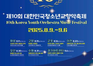 경기아트센터, 제10회 대한민국 청소년교향악축제 개최