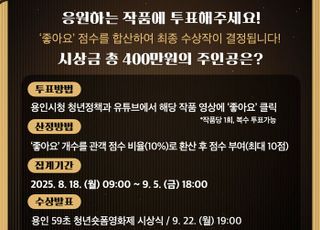 용인특례시, '용인 59초 청년 숏폼 영화제' 온라인 투표 시작