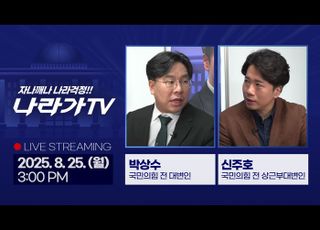 25일 생방송 ‘나라가TV’…국민의힘 전당대회 이후 정국 향방 집중 진단