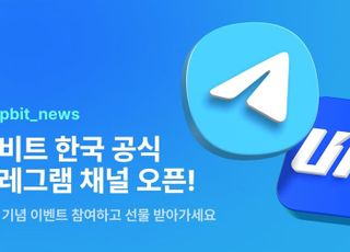 업비트, 공식 텔레그램 채널 개설…구독자 대상 이벤트 진행