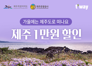 티웨이항공, '탐나는 티켓 이벤트'…제주 항공권 1만원 할인 쿠폰 제공