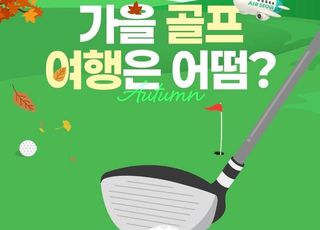 에어서울, 日다카마쓰 노선 골프텔 특별 할인…9월 19일까지