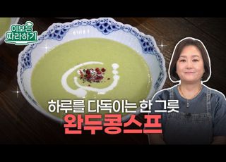 부드럽고 차분한 여름 스프…‘완두콩스프’ [이보은 따라하기]
