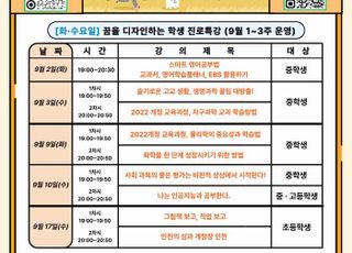 [인천교육소식] 인천시교육청, 학생·학부모 맞춤형 진로 특강운영