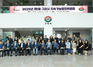 구리시, 2025년 제1회 구리시 지속가능발전위원회 개최