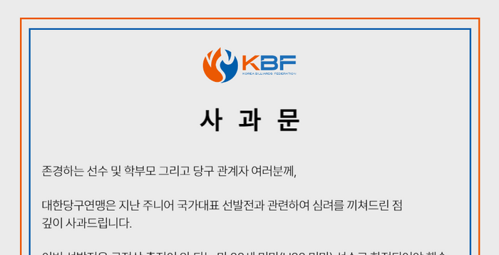 ‘출전 자격 없는 선수 선발’ 대한당구연맹, 대표 선발전 관련 공식 사과