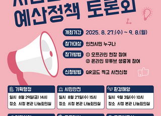 [인천소식] 인천시, 2026년 시민참여 예산정책토론회 개최