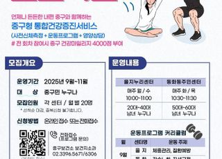 서울 중구, 구민 맞춤형 건강증진 원스톱 서비스 본격 추진