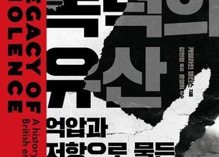'폭력의 유산' 영국 제국사 통해 쫓아간 '제국주의' 뿌리 [신간]