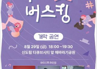 서울 구로구, '2025 구로애(愛)버스킹' 시작…29일 개막공연