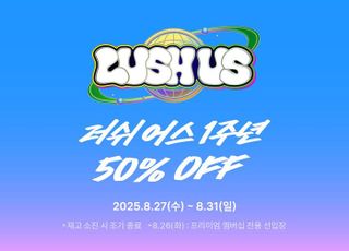 러쉬코리아, '러쉬 어스' 멤버십 1주년 기념 프로모션