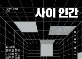 '사이 인간' 피할 수 없는 AI 시대, '지금' 필요한 질문은? [신간]
