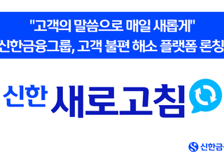 돌리고슬롯금융, 고객 불편 해소 플랫폼 ‘돌리고슬롯 새로고침’ 론칭