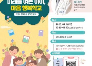 서울 영등포구, 청소년 심리 전문가 윤대현 교수 초청 특강