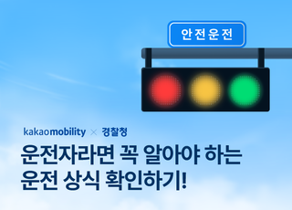 카카오모빌리티·경찰청, ‘올바른 운전 문화’ 캠페인