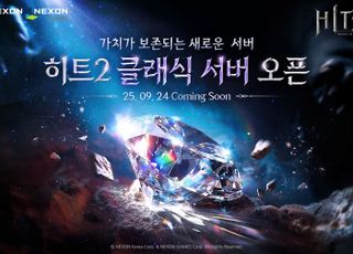 넥슨 ‘히트2’ 클래식 서버 9월 24일 오픈…사전등록 이벤트