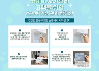 "정수기 자가관리는 이렇게" 코웨이, 캠페인 전개