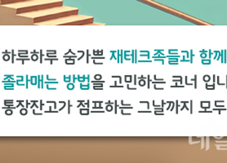 [통장잔GO] 상호금융·저축은행도 '모임통장' 인기 올라탑니다