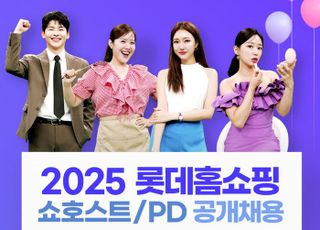 롯데홈쇼핑, 창사 이래 최초 쇼호스트·PD 동시 채용