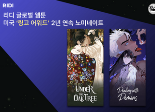 '상수리나무 아래'·'환멸이 그대를' …리디, 2년 연속 '링고 어워드' 노미네이트