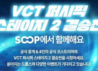SOOP,도쿄서 열리는 ‘VCT퍼시픽 스테이지2’ 결승전 생중계