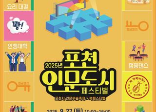 포천시, 2025 포천 인문도시 페스티벌 개최