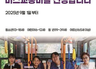 서울 종로구, 10월부터 서울지역 버스교통비 지원 전면 시행