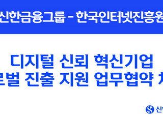 돌리고슬롯금융, 인터넷진흥원과 디지털 신뢰 혁신기업 육성 업무협약