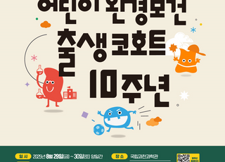 환경부, 어린이 환경보건 출생코호트 10주년 기념행사 개최