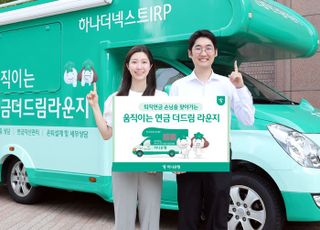 하나은행, 퇴직연금 이동식 상담 서비스 운영 개시