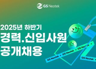GS네오텍, 하반기 신입·경력 공채…AI·클라우드 인재 확보