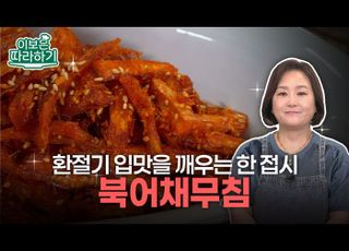 고소하고 쫄깃한 계절 밑반찬…‘북어채무침’ [이보은 따라하기]