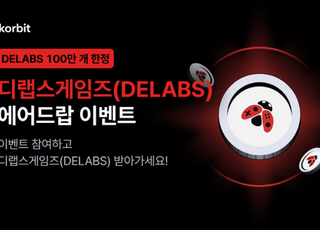 코빗, 디랩스게임즈 신규 상장 기념 에어드랍 이벤트 진행