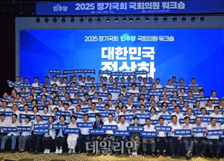 1박2일 워크숍 마친 민주당 "전력투구로 민생경제 회복" 결의
