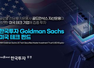 한국투자증권, '골드만삭스 美테크' 펀드 모집 첫날 2000억 돌파