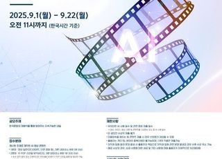 과기정통부, APEC 기념 AI 영상콘텐츠 공모전 개최