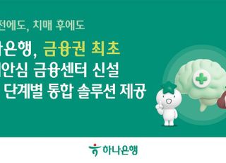 하나은행, 금융권 최초 치매 전담 특화 '치매안심 금융센터' 신설