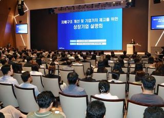 거래소, 상장법인 대상 ‘지배구조 개선 및 기업가치 제고 설명회’ 개최