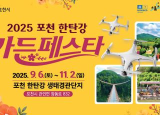 포천시, 2025 포천 한탄강 가든페스타 9월 6일 개막..한탄강 생태경관단지 관광자원화 성공
