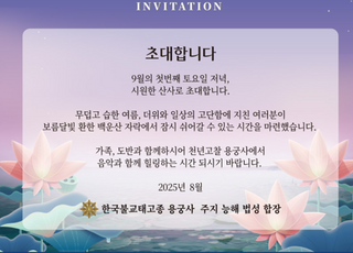 [인천소식] ‘千年고찰’ 용궁사에서 山寺 음악회 개최