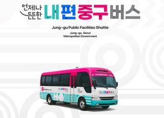 서울 중구, 9월부터 공공시설 연결하는 무료 셔틀버스 운행