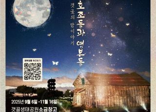 시흥시, 갯골생태공원서 ‘호조들과 염부들’운영