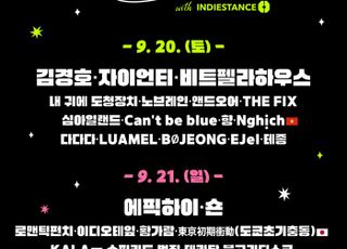 경기콘텐츠진흥원, '경기인디뮤직페스티벌' 20일 개막…뮤지션 30팀 총출동