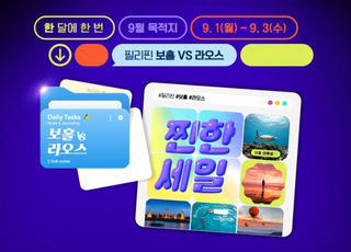 필리핀 보홀에서 여유 만끽, 라오스에서 모험 떠나자…한진관광, 9월 찐한세일 프로모션 선보여