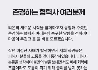 티몬, 또 다시 영업 재개 연기…"피해자들 집중 민원 제기돼"