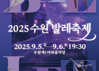 제11회 수원발레축제, 5~6일 수원제1야외음악당에서 개최