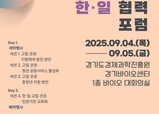 경기도의회, '고립·은둔 한·일 협력 포럼' 개최