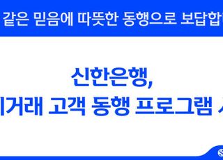 신한은행, 장기거래 고객 동행 프로그램…머니쿠폰 등 감사 이벤트