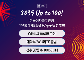 한국여자축구연맹, 10개년 로드맵 제시…2035년까지 100% 성장 목표